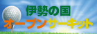 伊勢の国オープン