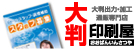 大判印刷屋