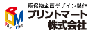 プリントマート株式会社